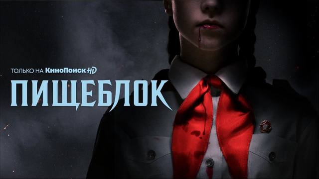 сериал пищеблок сериал пищеблок