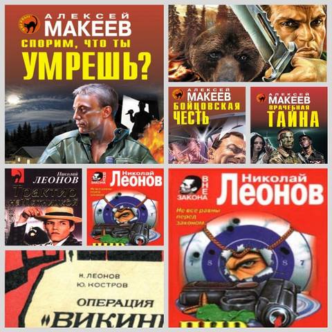 Н. Леонов А. Макеев - Сборник 339 книг