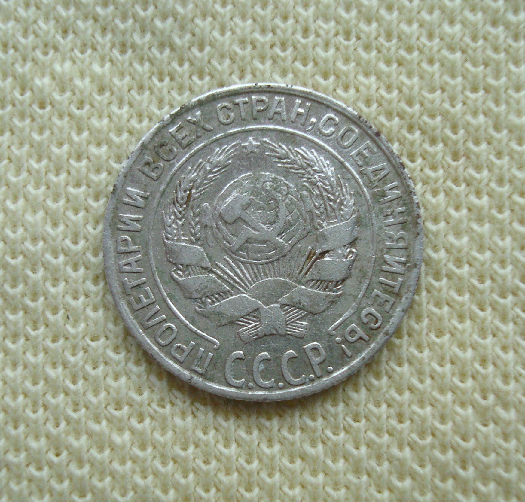 10 копеек 1928 (1)