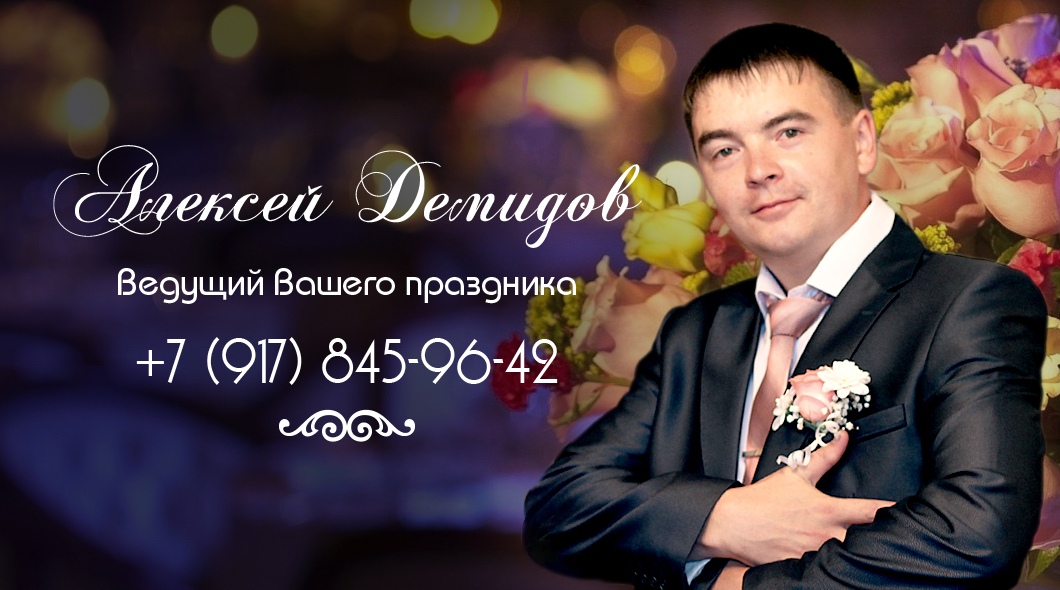 АЛЕКСЕЙ ДЕМИДОВ – ВЕДУЩИЙ Фролово – Волгоград event wedding тамада (1)