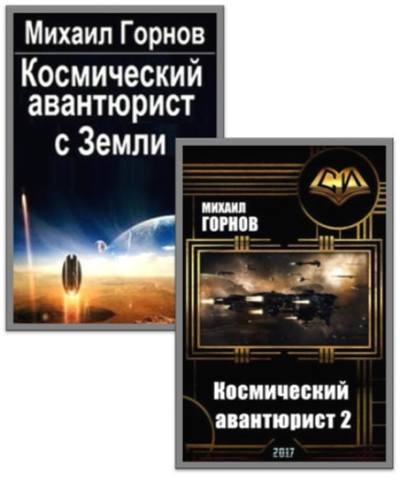 Серия "Космический авантюрист" 2 книги