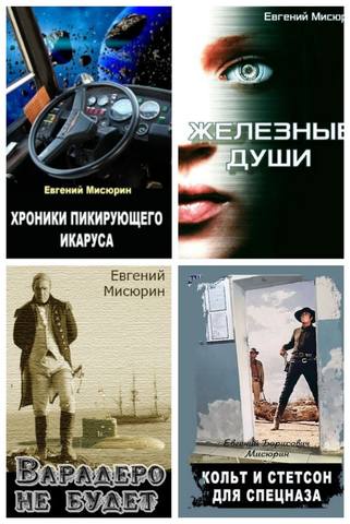 Мисюрин Евгений - Сборник 9 книг