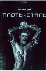 плоть и сталь плоть и сталь