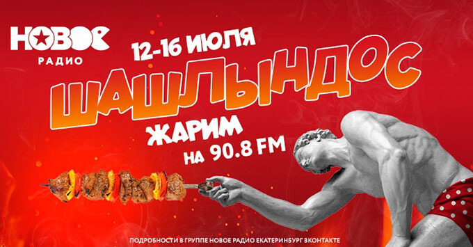 Шашлындос на «Новом Радио Екатеринбург»