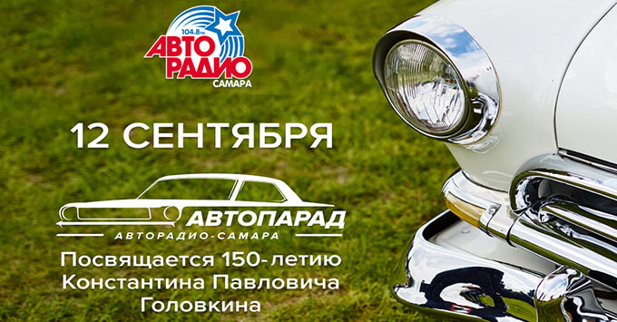 В День города в Самаре пройдет «Автопарад Авторадио» в честь первого самарского автомобилиста - Новости радио OnAir.ru