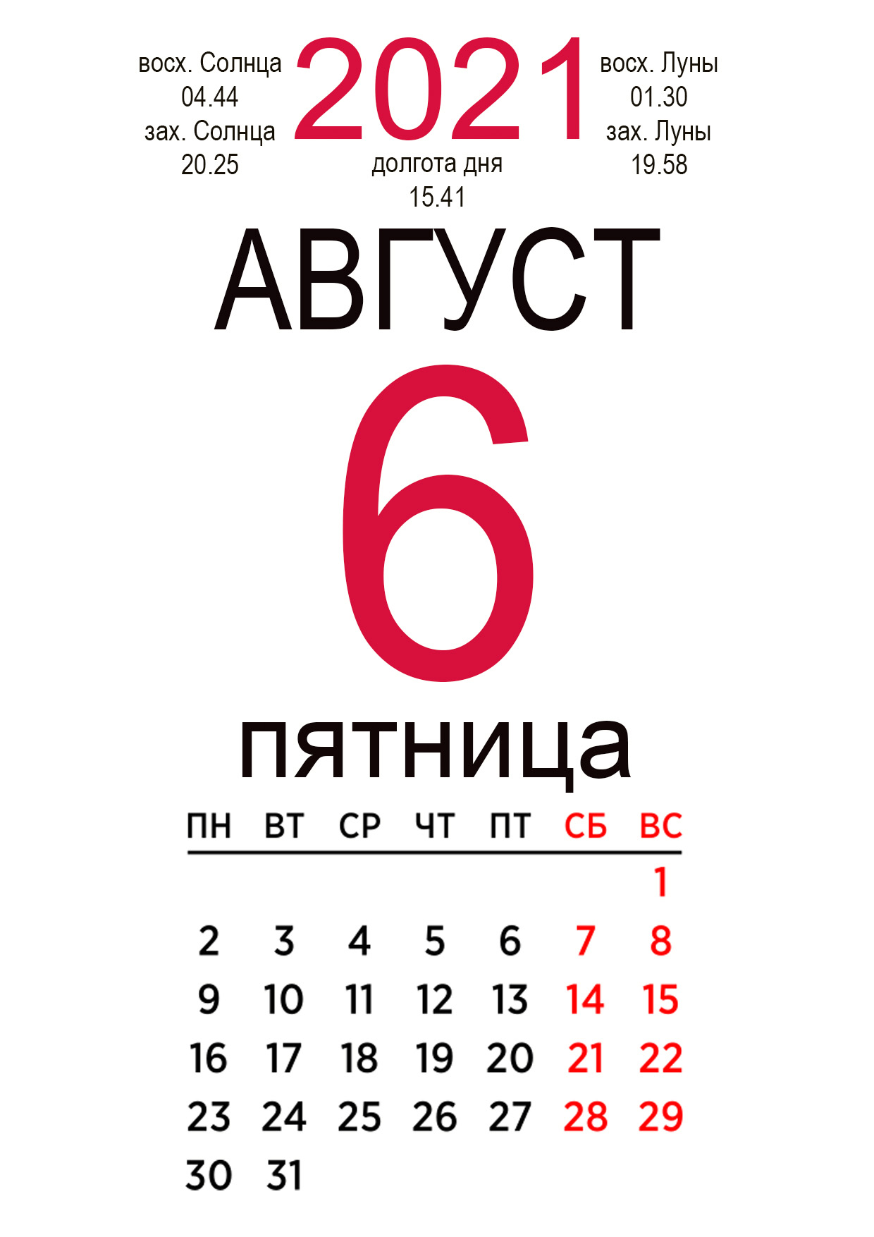 6 августа