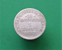 15 копеек 1 злотый 1837