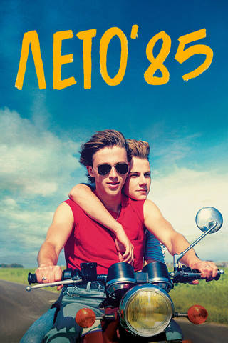 лето 85 лето 85