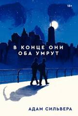 в конце они оба умрут в конце они оба умрут