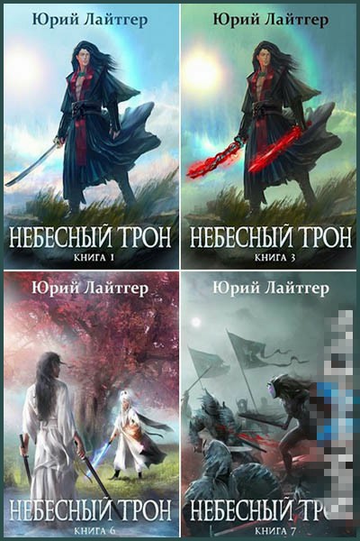 Серия «Небесный Трон» 8 книг