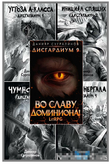 Серия «Дисгардиум» 10 книг