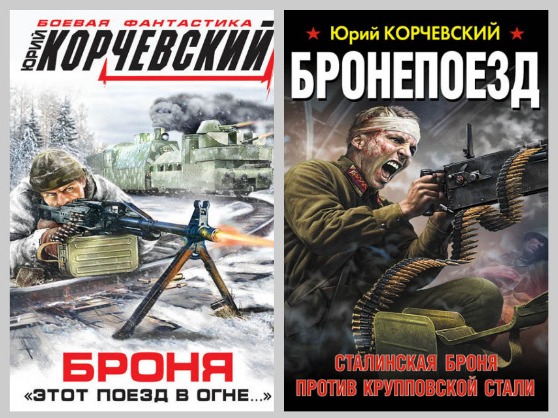 Цикл "Бронепоезд" 2 книги