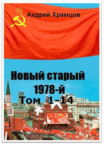 Цикл «Новый старый 1978-й. » 14 книг