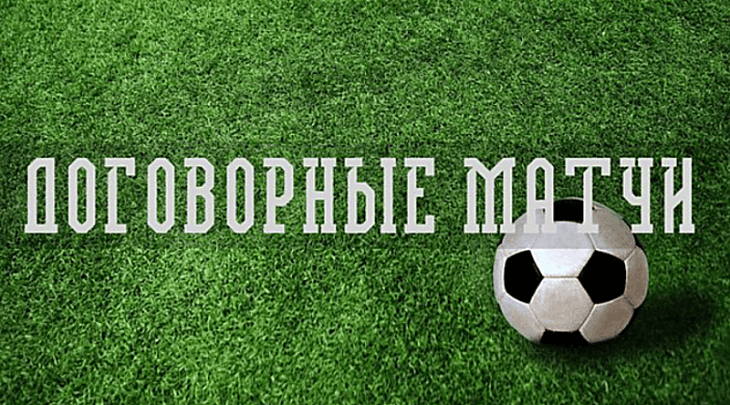 Договорные матчи РФПЛ Договорные матчи РФПЛ