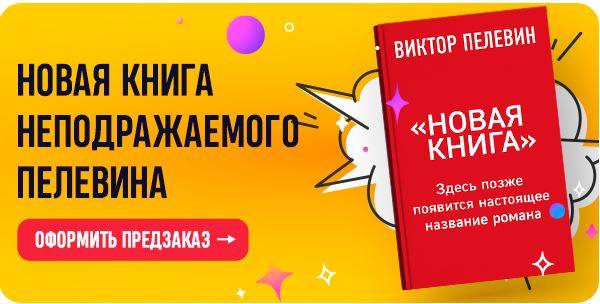 ПЕЛЕВИН НОВАЯ КНИГА 2021 ПЕЛЕВИН НОВАЯ КНИГА 2021
