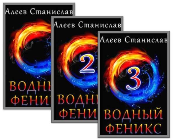'Водный Феникс' 3 книги