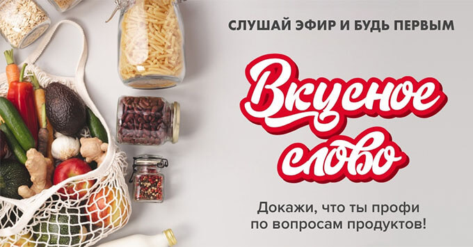 «Вкусное слово 2» на «Авторадио-Самара» - Новости радио OnAir.ru