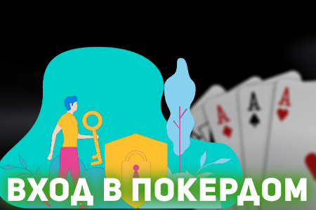 Замечательный веб-сайт - pokerdom зеркало поможет вам туда добраться