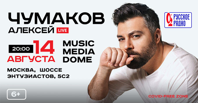 Большой Космический концерт Алексея Чумакова в Москве при информационной поддержке «Русского Радио»