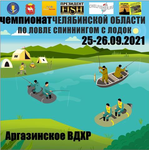 Чемпионат Челябинской обл по ловле спиннингом с лодок 25-26.09.2021 Аргази КМС 35528791_m