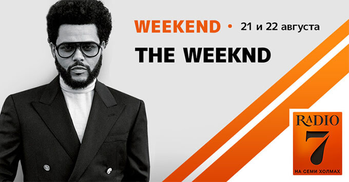Уик-энд The Weeknd на «Радио 7 на семи холмах»