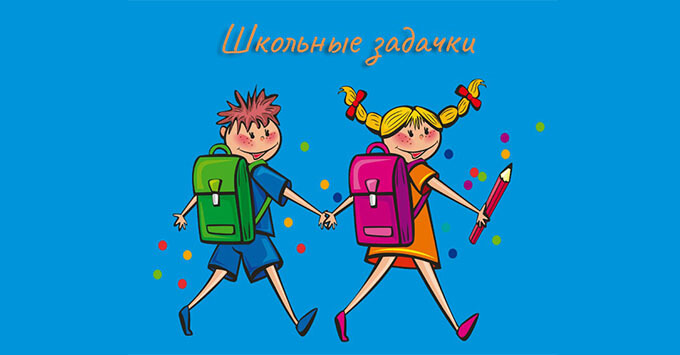 «Школьные задачки»: «Радио Дача» дарит подарки к новому учебному году - Новости радио OnAir.ru