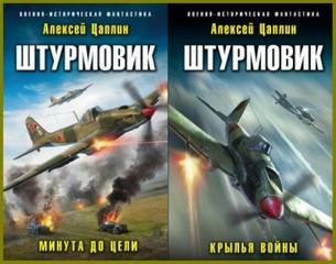 Цикл "Штурмовик" 2 книги