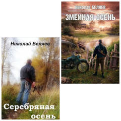 Серия "Серебряная осень" 2 книги