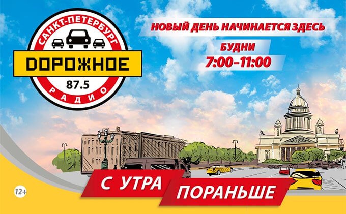 Новый сезон на «Дорожном радио Санкт-Петербург»