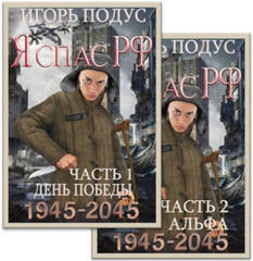 Я спас РФ (2 книги)