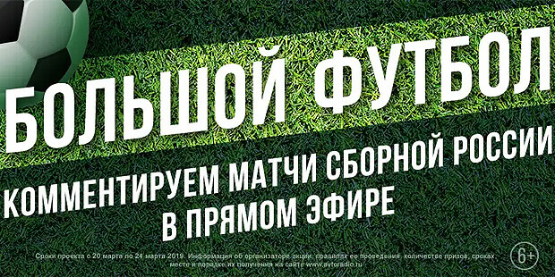 «Большой футбол» вновь на «Авторадио» - Новости радио OnAir.ru