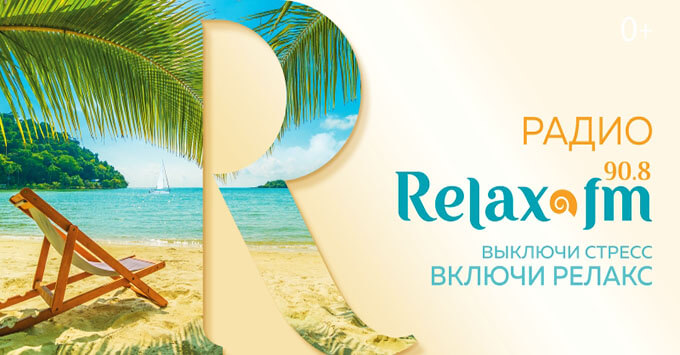 «Выключи стресс. Включи релакс»: началась рекламная кампания Relax FM - Новости радио OnAir.ru