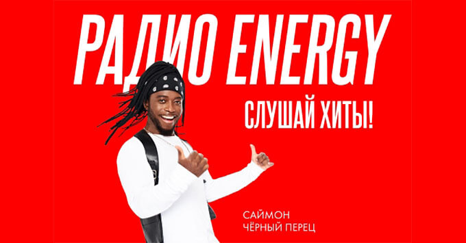 Слушай хиты! Призывает Радио ENERGY в новой рекламной кампании - Новости радио OnAir.ru