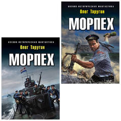 Цикл "Морпех" 2 книги