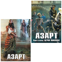 Серия "Азарт " 2 книги