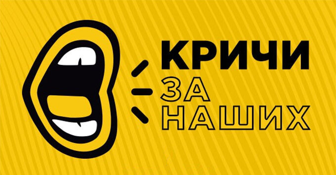 «Кричи за наших» на Радио MAXIMUM