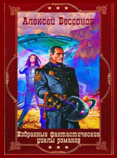 Бессонов А. Избранные фантастические циклы романов. Компиляция. Книги 1-17