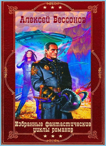 Бессонов Алексей. Избранные фантастические циклы романов. Книги 1-17