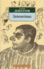 Sergej Dovlatov Zapovednik Sergej Dovlatov Zapovednik