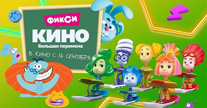 Детское радио рекомендует «ФиксиКИНО. Большая перемена»