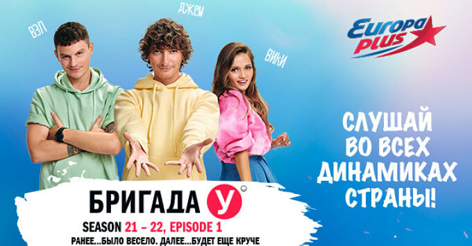Новый сезон утреннего шоу «Бригада У» на «Европе Плюс» - Новости радио OnAir.ru