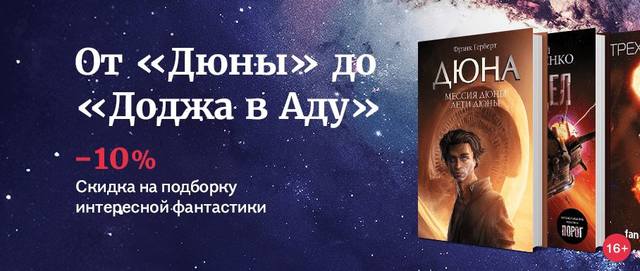 фантастика книжный клуб промокод. 35899926 m. фантастика книжный клуб промокод фото. фантастика книжный клуб промокод-35899926 m. картинка фантастика книжный клуб промокод. картинка 35899926 m. Начиная с сегодняшнего дня и до конца года в магазинах сети ФАНТАСТИКА (ТРК Нептун Океанариум и ДК Газа), а также в интернет-магазине ffan.ru вас ждут скидки до 70% на избранные издания нашего издательства:
