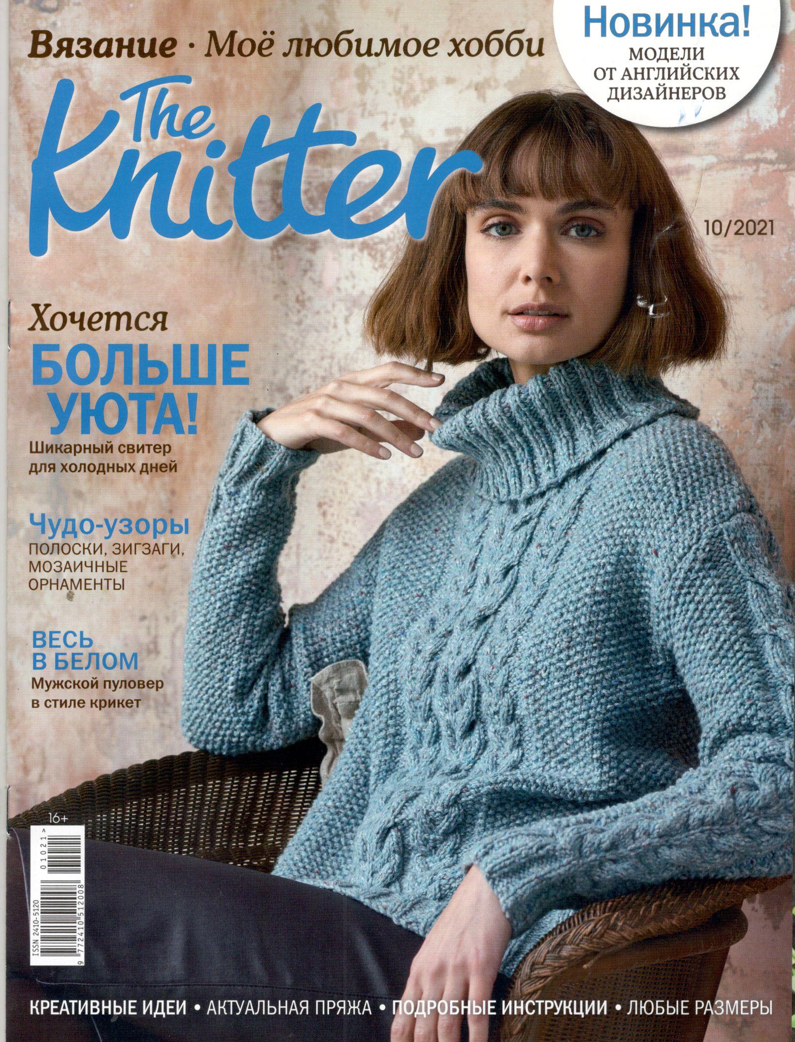 The Knitter №10 2021 - 110 руб