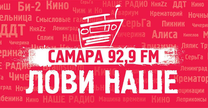 «Наше Радио» в Самаре перешло в управление Группы Компаний «Выбери Радио»