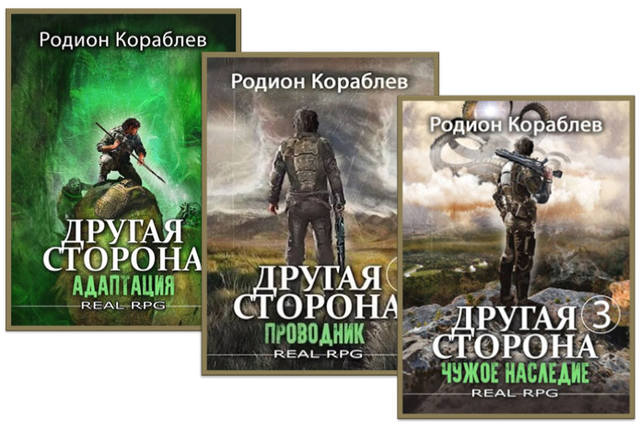 Цикл «Другая Сторона» 3 книги