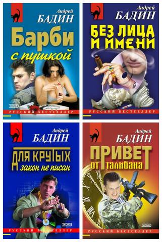 Бадин Андрей - Сборник 9 книг