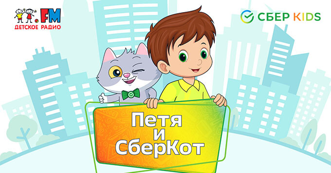 Кейс «Детского радио» и СберKids: кроссмедийная кампания в формате digital audio - Новости радио OnAir.ru