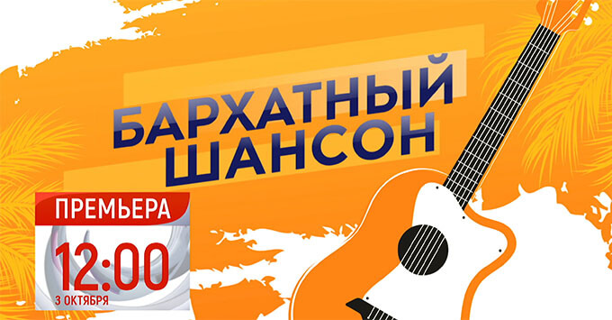Смотрите «Бархатный шансон» на ТВЦ - Новости радио OnAir.ru