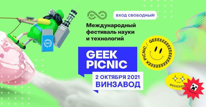 Фестиваль науки и технологий Geek Picnic пройдет на «Винзаводе» при поддержке Радио ENERGY