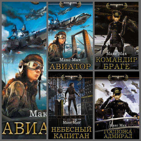 Серия книг "Авиатор " 5 книг